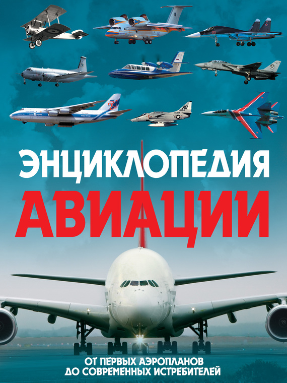 Энциклопедия авиации_0.jpg